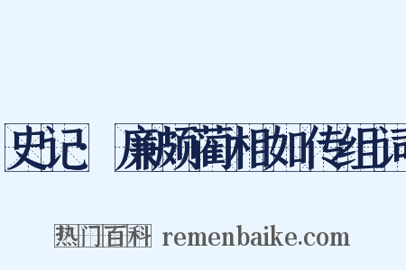 史记·廉颇蔺相如传组词是什么意思的图片